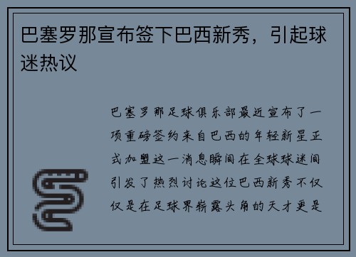 巴塞罗那宣布签下巴西新秀，引起球迷热议