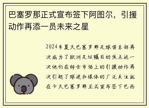 巴塞罗那正式宣布签下阿图尔，引援动作再添一员未来之星