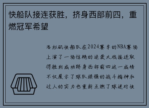 快船队接连获胜，挤身西部前四，重燃冠军希望