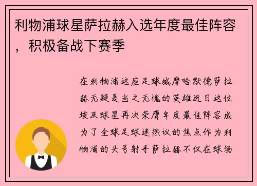 利物浦球星萨拉赫入选年度最佳阵容，积极备战下赛季