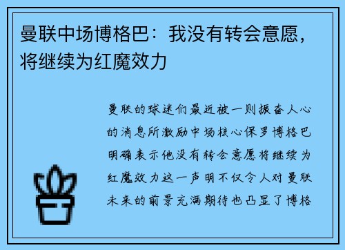 曼联中场博格巴：我没有转会意愿，将继续为红魔效力