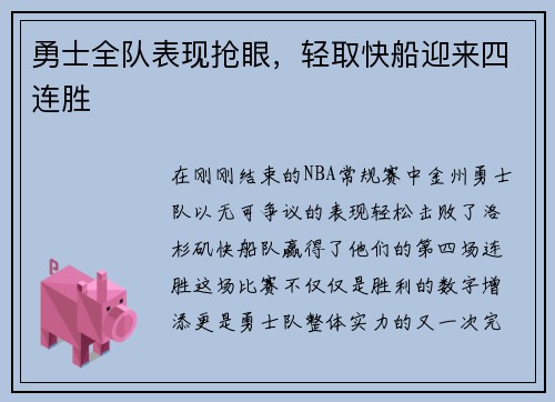 勇士全队表现抢眼，轻取快船迎来四连胜