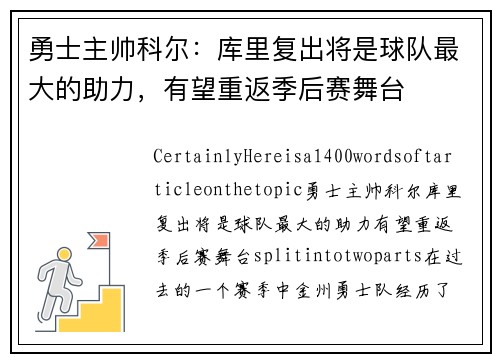 勇士主帅科尔：库里复出将是球队最大的助力，有望重返季后赛舞台