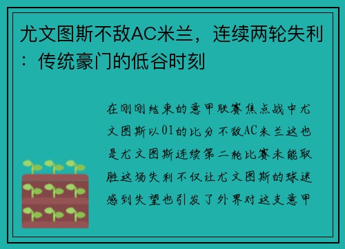 尤文图斯不敌AC米兰，连续两轮失利：传统豪门的低谷时刻
