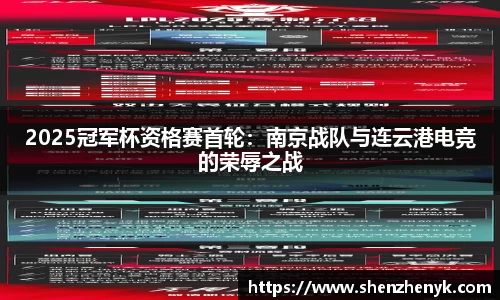 2025冠军杯资格赛首轮：南京战队与连云港电竞的荣辱之战