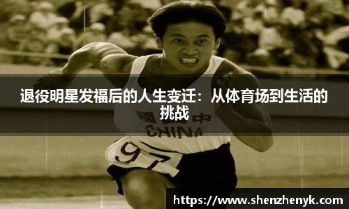 退役明星发福后的人生变迁：从体育场到生活的挑战