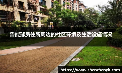 鲁能球员住所周边的社区环境及生活设施情况