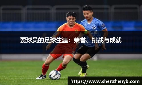 贾球员的足球生涯：荣誉、挑战与成就