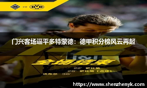 门兴客场逼平多特蒙德：德甲积分榜风云再起