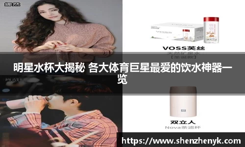 明星水杯大揭秘 各大体育巨星最爱的饮水神器一览