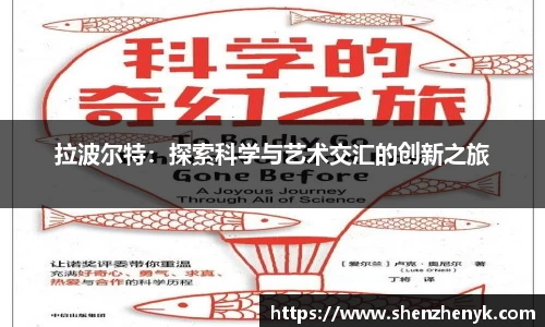 拉波尔特：探索科学与艺术交汇的创新之旅