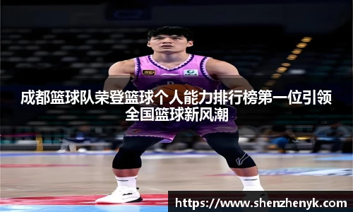 成都篮球队荣登篮球个人能力排行榜第一位引领全国篮球新风潮