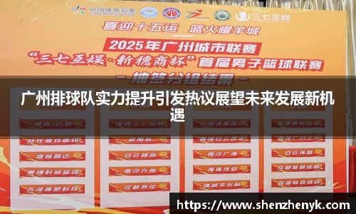 广州排球队实力提升引发热议展望未来发展新机遇