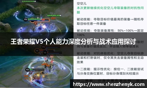 王者荣耀V5个人能力深度分析与战术应用探讨