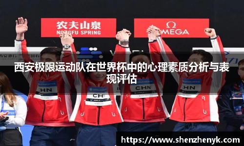 西安极限运动队在世界杯中的心理素质分析与表现评估
