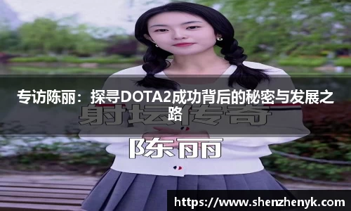 专访陈丽：探寻DOTA2成功背后的秘密与发展之路