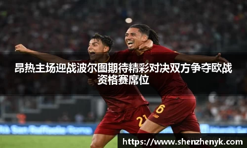 昂热主场迎战波尔图期待精彩对决双方争夺欧战资格赛席位